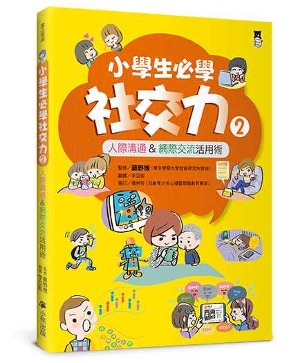 小學生必學社交力2：人際溝通&網際交流活用術（日本ＳＬＡ全國學校圖書館協議會選書）